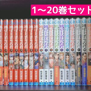 松井優征 逃げ上手の若君 既刊全巻セット