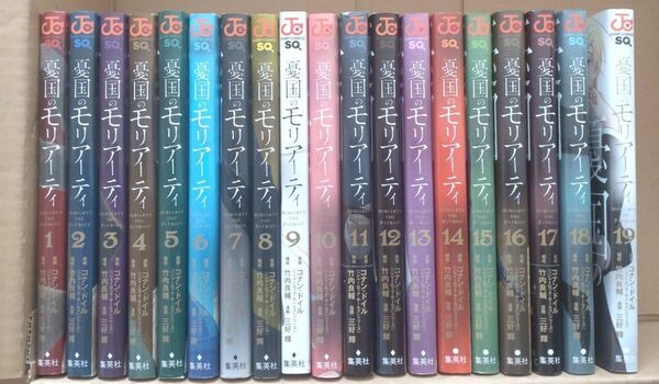 憂国のモリアーティ 第一部 全19巻セット