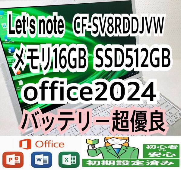 Let's note CF-SV8RDDJVW /メモリ16G/SSD512GB/office2024/バッテリー超優良