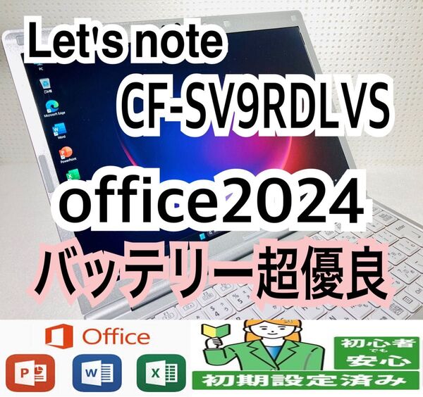 Let's note CF-SV9RDLVS/バッテリー超優良/office2024インストール済