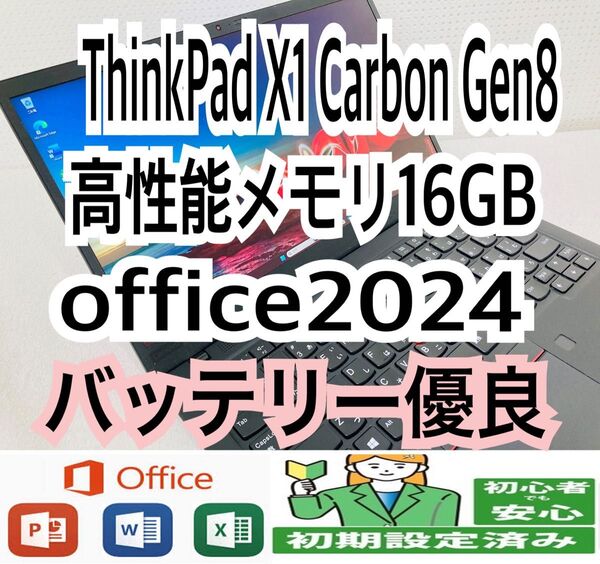 【Lenovo】ThinkPad X1 Carbon Gen8/メモリ16GB/office2024