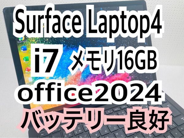 【高性能】Surface Laptop4/CPU i7/メモリ16GB/SSD512GB/office2024インストール済