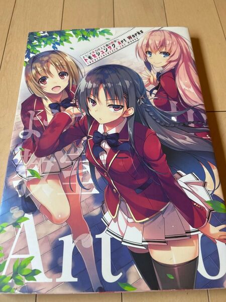 ようこそ実力至上主義の教室へ』トモセシュンサク ArtWorks(画集)