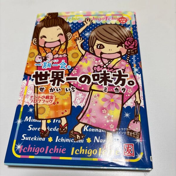 一期一会世界一の味方。 ホントの親友プロフブック (小学生文庫) マインドウェイブ/キャラクター