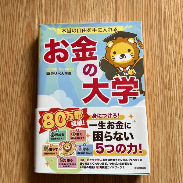 本当の自由を手に入れるお金の大学 両@リベ大学長/著