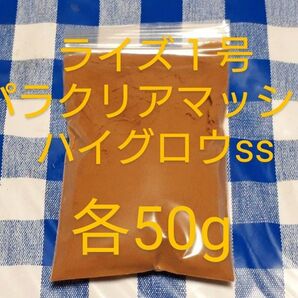 ライズ50gパラクリア50gハイグロウss50g