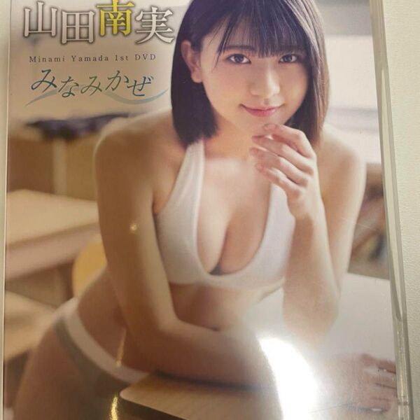 山田南実 DVD みなみかぜ