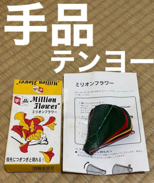 テンヨー ミリオンフラワー 手品 マジック 【開封済】 未使用 送料込み匿名配送 レトロ コレクション