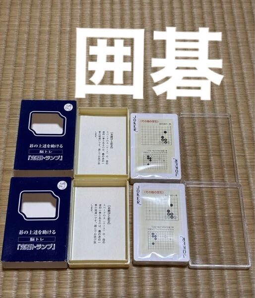 新品未使用2個 日本棋院囲碁定石トランプ持ち運びに便利たのしみながら定石を学ぼう 持ち運び便利 携帯 お出かけ隙間時間に勉強と遊び