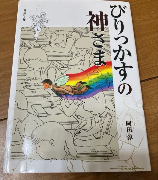 びりっかすの神さま 岡田 淳 全国学校図書館協議会選定 新品未使用 送料込み匿名配送