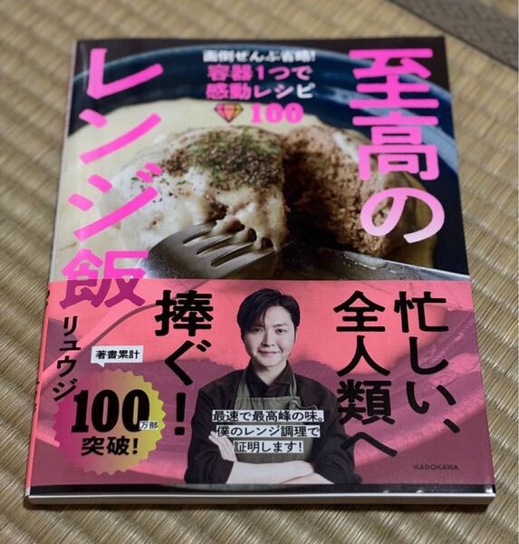 【新品 未使用 帯付き至高のレンジ飯 面倒ぜんぶ省略!容器1つで感動レシピ100 忙しい方へ 面倒全部省略 楽で楽しい自炊を