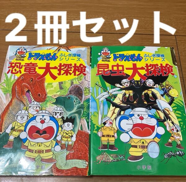 小学館 大人気ドラえもんふしぎ探検シリーズの厳選2冊 知りたい 大好きがいっぱい詰まっている本 恐竜大探検と昆虫大探検 送料込み