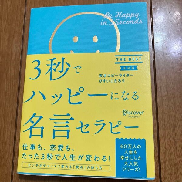 ひすいこたろう作家幸せの翻訳家天才コピーライター3秒でハッピーになる名言セラピー 送料込み 匿名配送