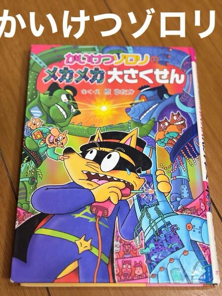 原ゆたか かいけつゾロリのメカメカ大さくせん ポプラ社 名前の記入あり 送料込み ポプラ社の新 かいけつゾロリ 送料込み匿名配送