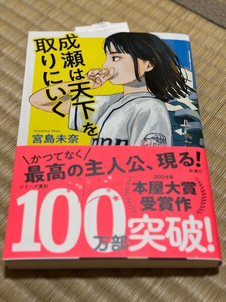【新品未使用】帯付き 成瀬は天下を取りにいく 宮島木奈 2024年新潮社 本屋大賞受賞 送料込み 匿名配送