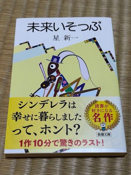 【新品 未使用 帯付き】 名作 未来いそっぷ 星 新一 読書への入り口 読書が好きになる 驚きのラスト 帯付 星 新一 新潮文庫
