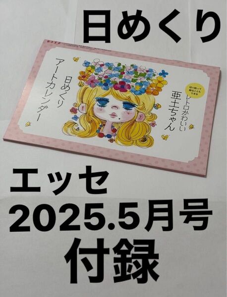 レトロかわいい 2025年エッセ5月号別冊付録 水森亜土さんの日めくりアートカレンダー送料込み匿名配送 使い方いろいろ 亜土ちゃん