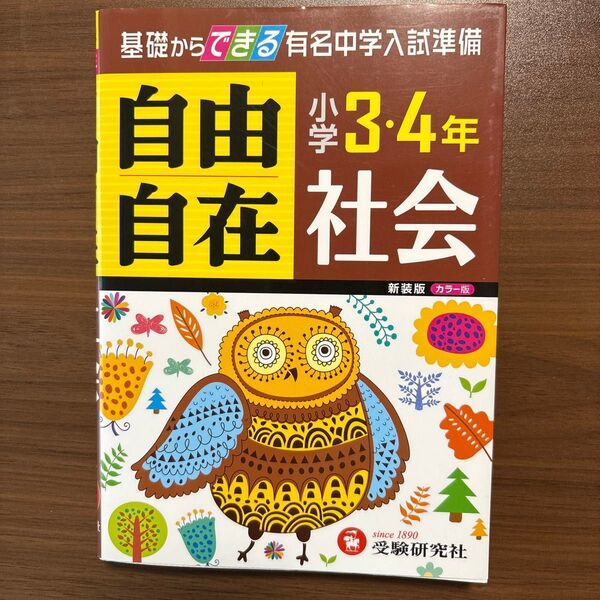 自由自在社会 小学3・4年 受験研究社