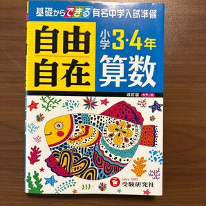 自由自在 算数 小学3・4年