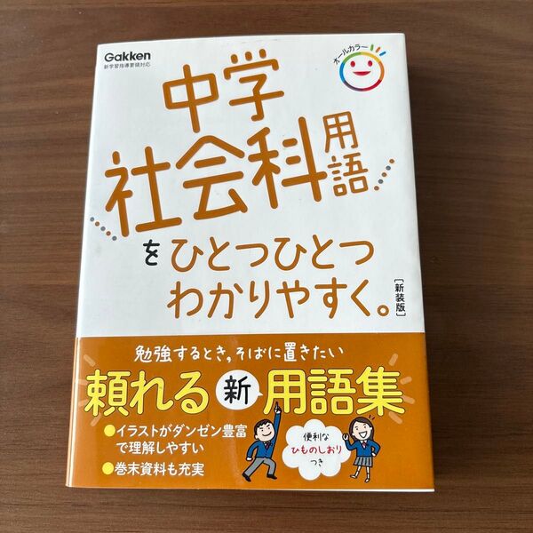 中学社会科用語をひとつひとつわかりやすく。 新装版 (中学ひとつひとつわかりやすく)