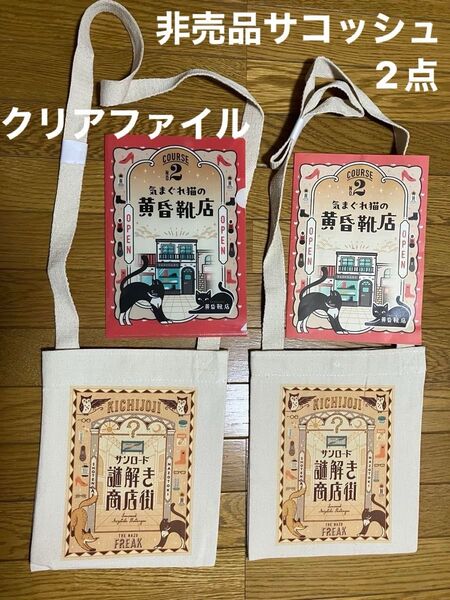 吉祥寺サンロード 謎解き商店街参加特典バッグ2点&クリアファイル&冊子(書き込みあり)4点セット