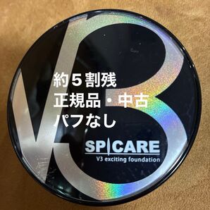 【残量5割・パフなし】V3ファンデーション 正規品 使用済み 中古品 SPICARE 針ファンデ リキッドファンデーション
