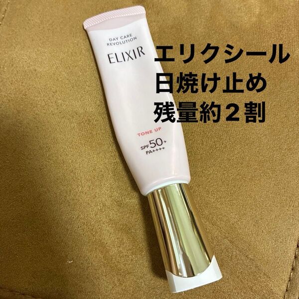 【残量2割】エリクシール トーンアップUV SPF50+ 日焼け止め 乳液タイプ 2025年3月購入