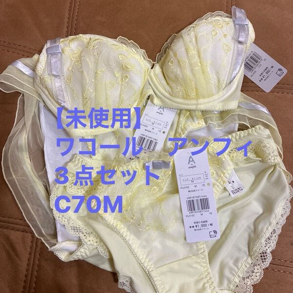 【新品タグ付】ワコール Amphi ランジェリー3点セット C70M レモンイエロー 可愛いレースデザイン