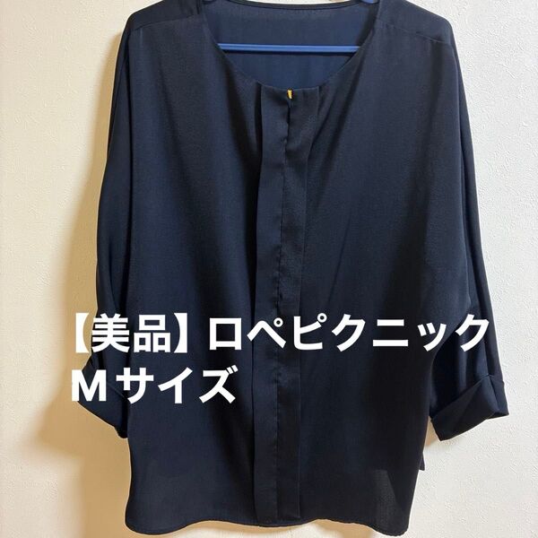 【美品】ロペピクニック ブラウス ネイビー M 七分袖 春夏 美品 通勤 上品