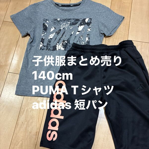 【上下セット】PUMA × adidas 140cm 半袖Tシャツ&短パン 記名あり 男の子