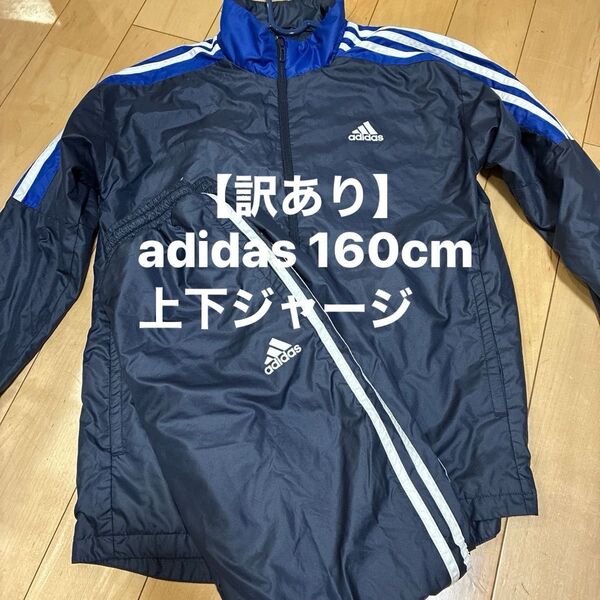 【訳あり】adidas 上下ジャージ 160cm ネイビー ロゴ剥がれ・糸縮みあり
