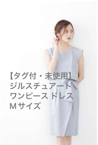 【タグ付・未使用】ジルスチュアート ワンピース ドレス Mサイズ JILL STUART