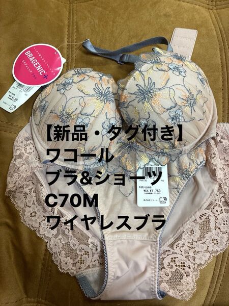 【新品】BRAGENIC+(ブラジェニックプラス)ワコール ブラ&ショーツセット C70・M ノンワイヤーブラ ワイヤレスブラ