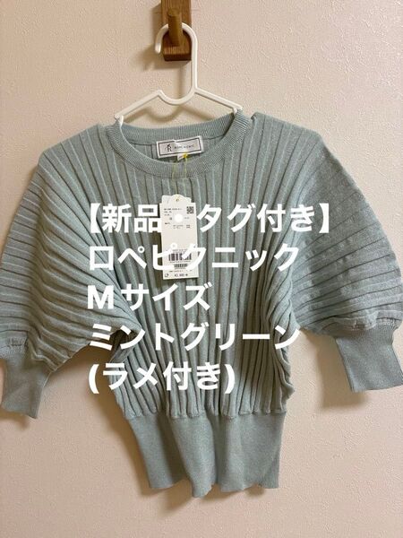 【新品・タグ付き 】ROPE' PICNIC リブニットトップス 38サイズ ラメ入り ドルマンスリーブ風 ミントグリーン 春服