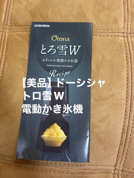 【美品】Otona とろ雪W 電動かき氷器 DTH-19 ブラック レシピ付き 製氷カップなし