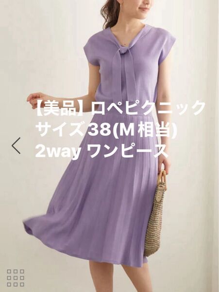 ロペピクニック ワンピース パープル リボン 洗濯OK プリーツ 38 M相当 2way