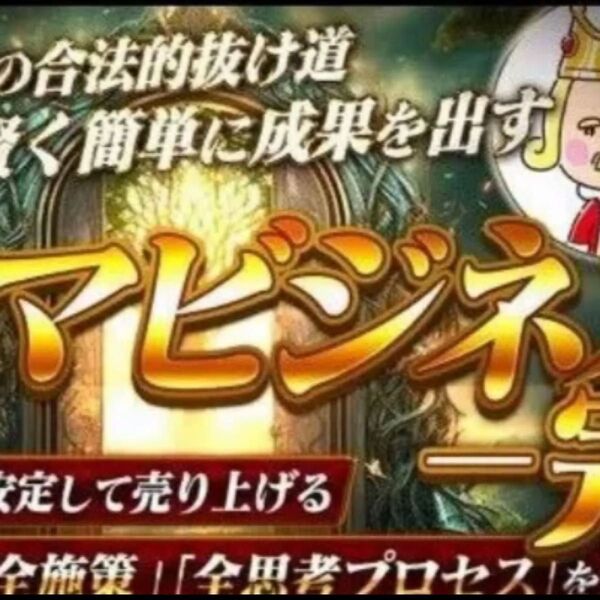 ★初心者がズルして稼げる”ネカママーケティング”を発信★・開始初月10万、月利最高680万円★定価39800円★