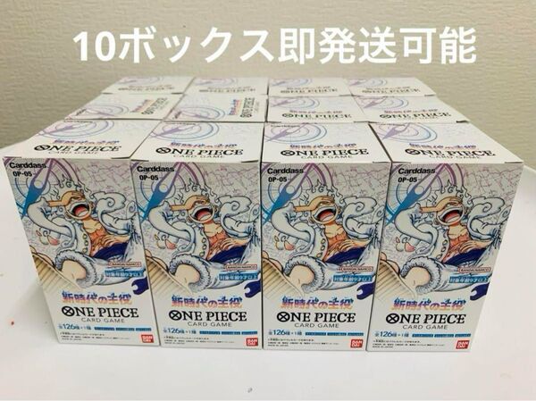 新品未開封 ワンピースカードゲーム 新時代の主役10box