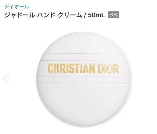 ディオール ジャドール レ アドーラブル ハンドクリーム50mL