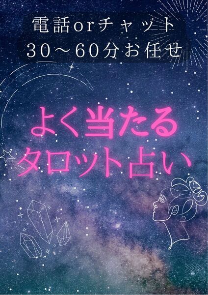 タロット占い 電話占い チャット占い チャット鑑定 占い放題