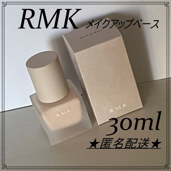 RMK メイクアップベース 30ml アールエムケー 化粧下地