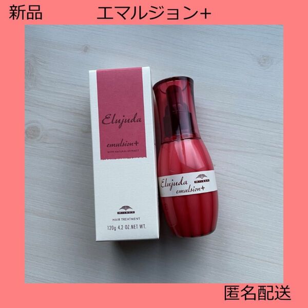 ミルボン エルジューダ エマルジョン+ トリートメント