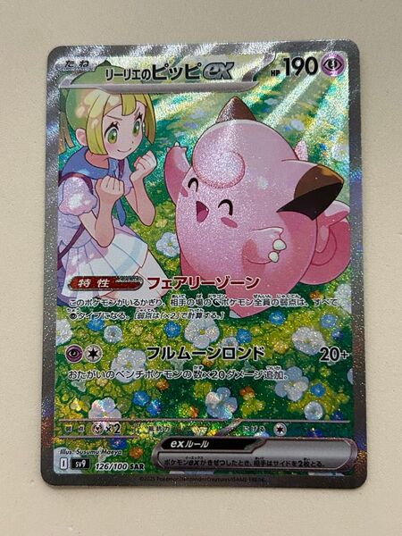 リーリエのピッピex SAR ポケモンカード バトルパートナーズ ポケカ
