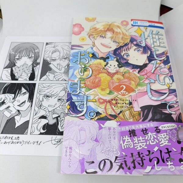 推したいしております。 2 (花とゆめコミックス) しちみ