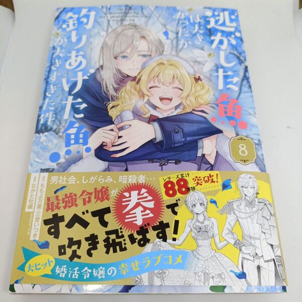 【さこ様専】逃がした魚は大きかったが釣りあげた魚 8 (ガンガンコミックスUP!) ももよ万葉