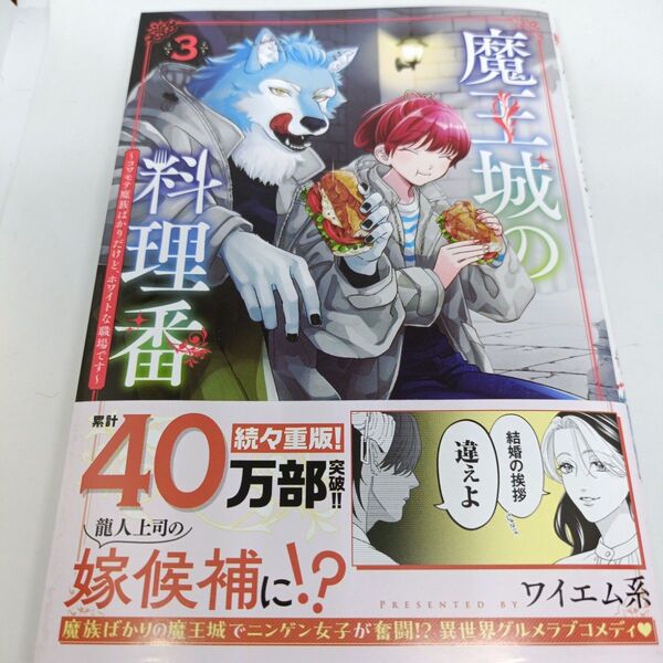 魔王城の料理番 3 (バンチコミックス) ワイエム系