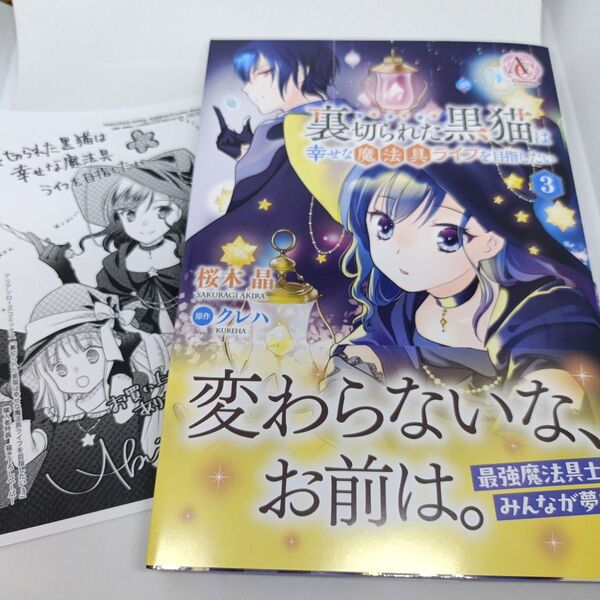 裏切られた黒猫は幸せな魔法具ライフを目指したい 3 (Arianrose Comics) 桜木晶/著 クレハ