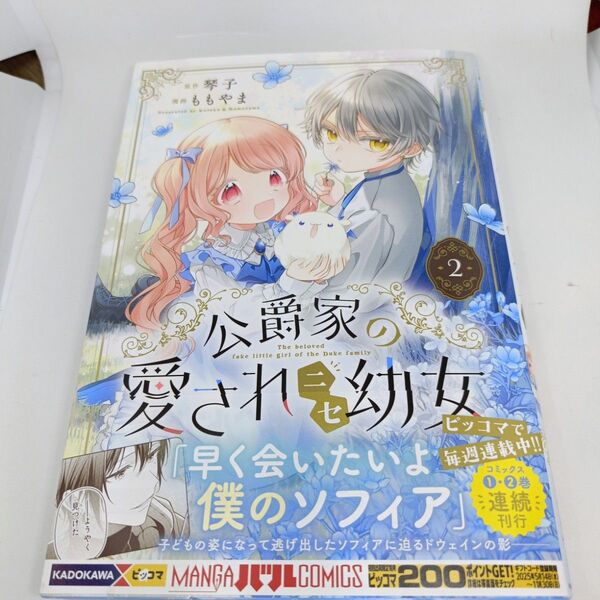 公爵家の愛されニセ幼女 2 (MANGAバルCOMICS) 琴子/原作 ももやま/漫画