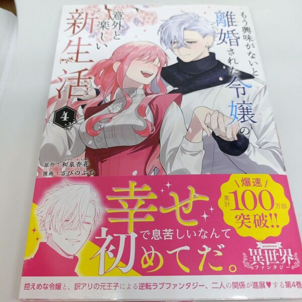 もう興味がないと離婚された令嬢の意外と楽しい新生活 4 (マンガワンコミックス) 和泉杏花/原作 さびのぶち/漫画