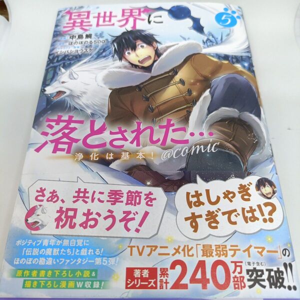 異世界に落とされた…浄化は基本!@COMIC 5 (コロナ・コミックス) 中島鯛/著 ほのぼのる500